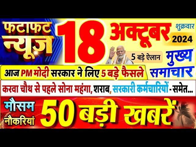 Today Breaking News ! आज 18 अक्टूबर 2024 के मुख्य समाचार बड़ी खबरें, PM Modi, UP, Bihar, Delhi, SBI