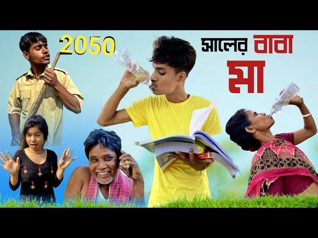 2050 সালের বাবা মা || 2050 Ar Baba Maa  | Family Comedy Video