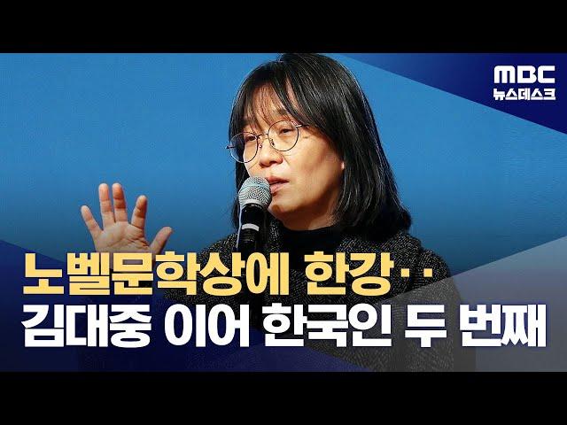 노벨 문학상에 소설가 한강‥한국 작가 최초 수상 쾌거 (2024.10.10/뉴스데스크/MBC)