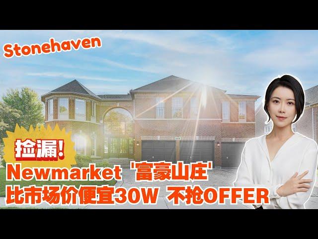 多伦多看房 I 捡漏Newmarket 的【富豪山庄】Stonehaven比市场价便宜30W+的大地好宅, 不抢Offer