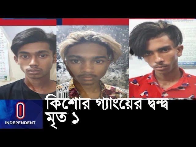 খেলনা পিস্তল নিয়ে মারামারির এক পর্যায়ে....|| Kishore Gang