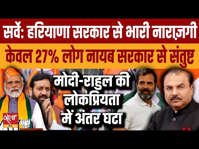 Opinion poll: Only 27% people are satisfied with Haryana government? | RAHUL GANDHI | NAYAB SAINI