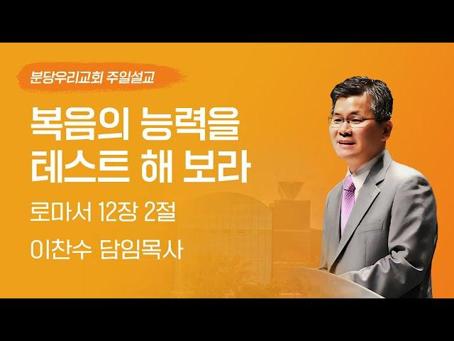 2024-02-04 | 복음의 능력을 테스트 해 보라 | 이찬수 목사 | 분당우리교회 주일설교