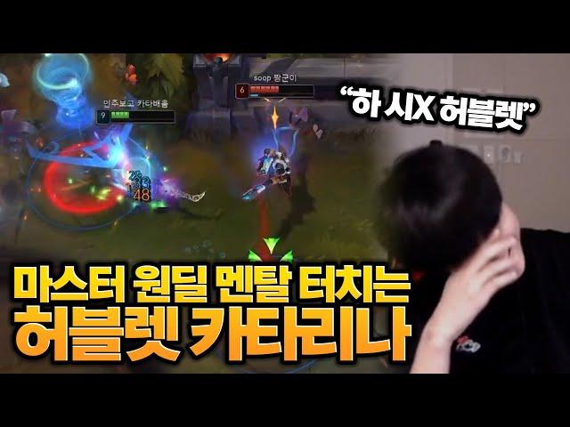 허블렛 카타를 적으로 만나서 좌절하는 마스터 원딜 스트리머 ㅋㅋㅋㅋ