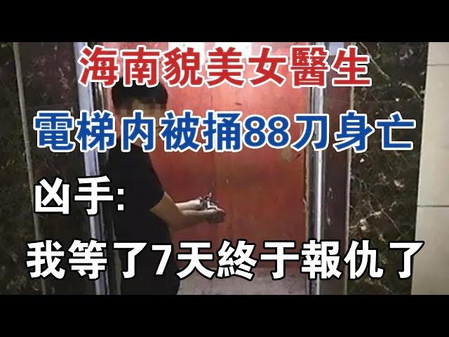 海南貌美女醫生電梯內被捅88刀身亡,兇手：我等了7天，終於報仇了 #大案紀實 #刑事案件 #案件解說