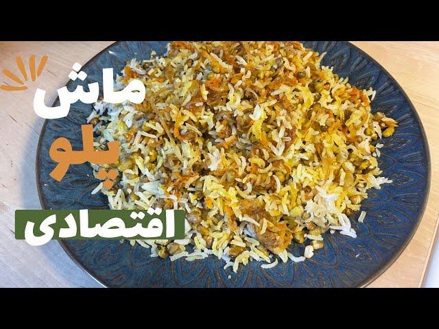 ماش پلو بدون گوشت و مرغ/ماش پلو اقتصادی: طعمی لذیذ با هزینه‌ی کم