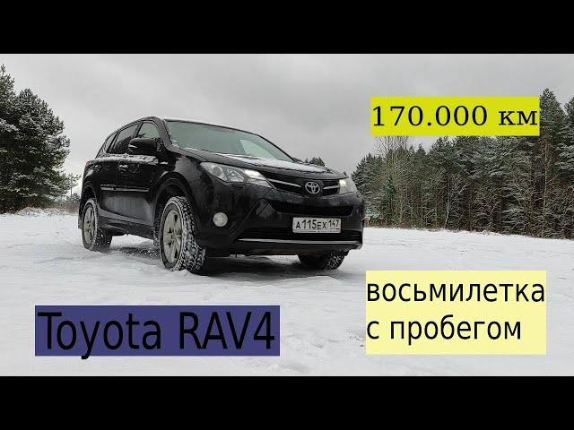 ТОЙОТА RAV4  Восьмилетка с пробегом 170 тысяч км  Плюсы и минусы в ежедневной эксплуатации