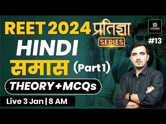 REET 2024 | समास | Hindi for REET 2024 | प्रतिज्ञा Series | Sunil Khokhariya Sir