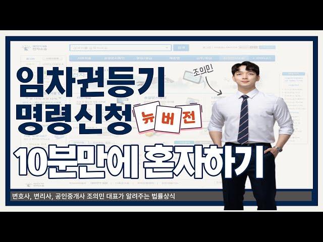 임차권등기명령신청 10분만에 나혼자 하기(뉴버전) l 법무법인 필