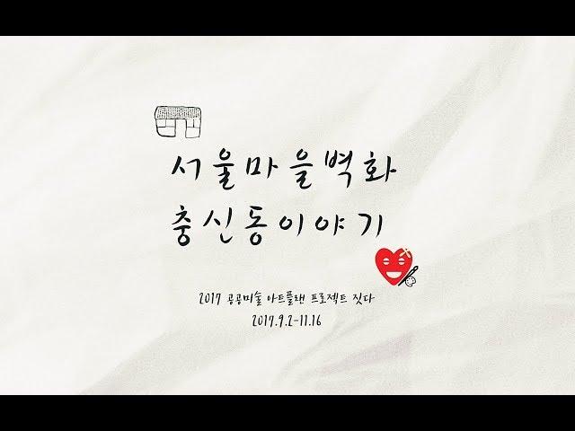 서울마을벽화 충신동 이야기 - 2017 공공미술 아트플랜 프로젝트 짓다