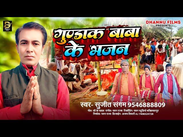 गुण्डाक बाबा के भजन । #Sujit Sangam का ये भजन धुम मचा रहा है #Gundak Baba Ke Bhajan #सुजीत संगम