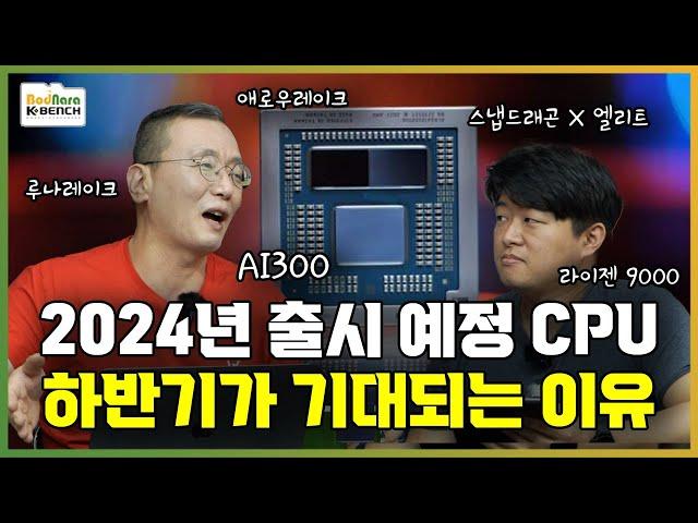 2024년 하반기 출시 신제품 살펴보기 CPU편. 인텔 애로우레이크, 루나레이크, AMD 라이젠 9000, AI300, 퀄컴 스냅드래곤 X 엘리트