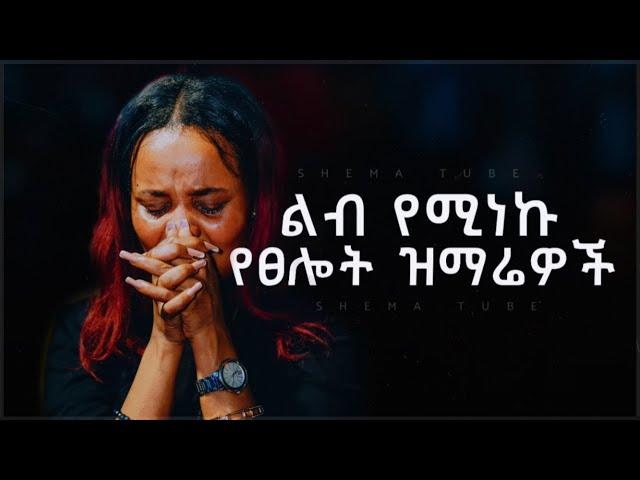  ለስለስ ያሉ የማለዳ መዝሙሮች | Protestant Mezmur new | Amharic Mezmur protestant