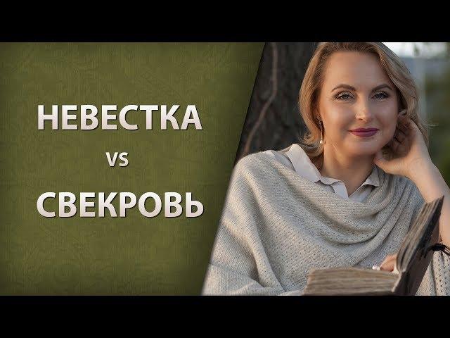 Невестка VS свекровь