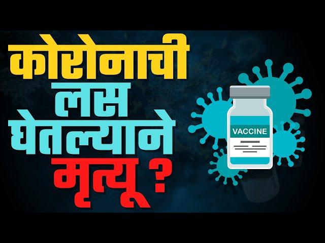 कोरोना ची लस घेतल्यामुळे खरचं मृत्यू होऊ शकतो का ? कोरोना लस घेतल्याने  मृत्यू ? कोर्टात खटले चालू..