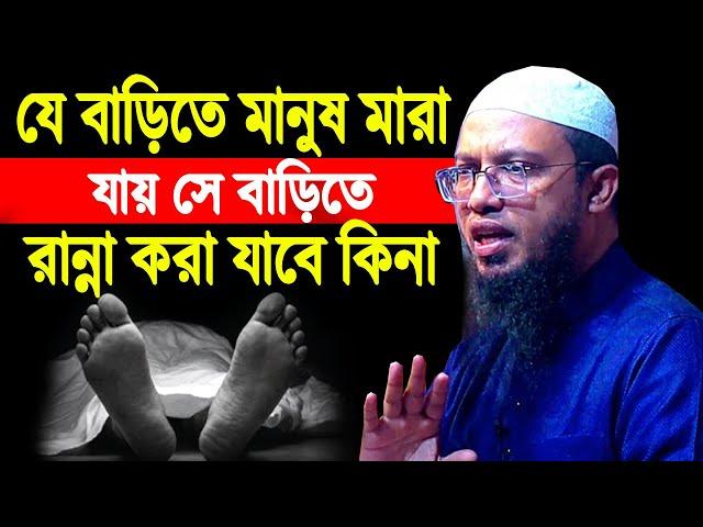 যে বাড়িতে মানুষ মারা যায় সে বাড়িতে রান্না করা যায় কি শায়খ আহমাদুল্লাহ প্রশ্ন উত্তর । প্রশ্ন উত্তর