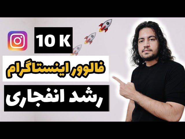 آموزش افزایش فالوور اینستاگرام | رسیدن به 10 هزار فالوور بدون تبلیغات #آموزش_اینستاگرام