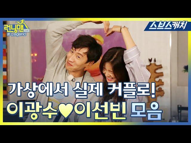 [Running Man] Lee Kwang-sooLee Sun-bin  Real Couple moments. 《SBS Catch》