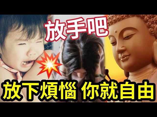 #佛禪 人生像監倉！因為你「沒有放下執念」那有真正自由？凡事都要「先放手~再放心」就能活得像雲般自由！