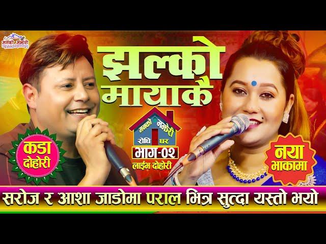 सरोज र आशा जाडोमा पराल भित्र सुत्दा यस्तो भयो? Jhalko MayakaiSaroj Birahi VS Asha Bc • Live Ep.02