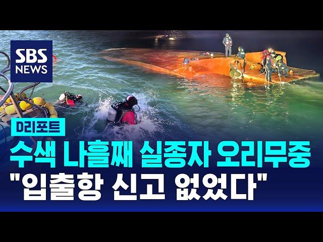 수색 나흘째 실종자 오리무중…"입출항 신고 없었다" / SBS / #D리포트