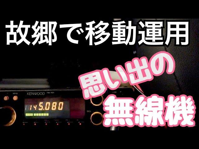 コールサイン1文字違いの方とも交信！思い出のモービル機で移動運用。