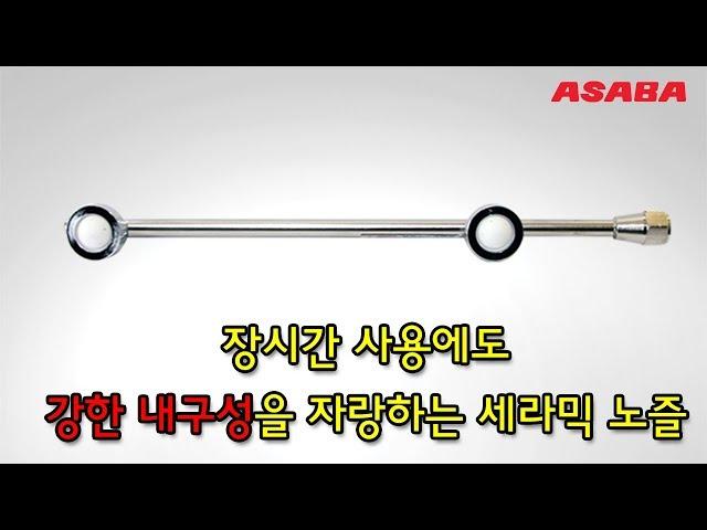 [세라믹 노즐팁 탑재] 강한 내구성을 자랑하는 아사바(ASABA) 광각 세라믹 2구 (일자형) 노즐