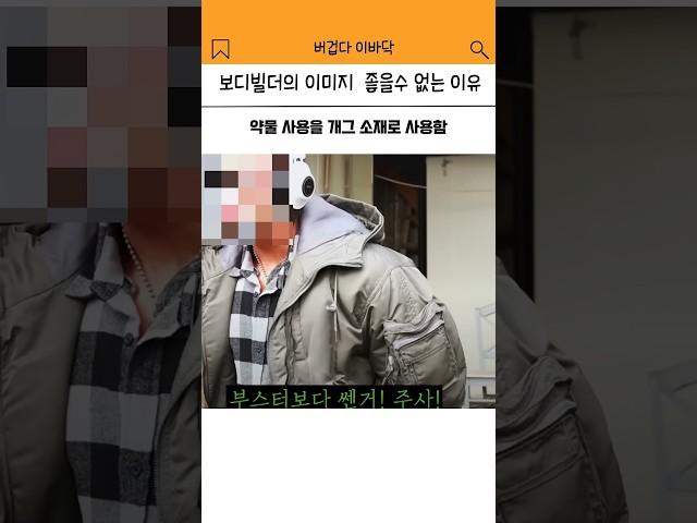 보디빌딩에 대한 이미지가 점점 나빠지는 결정적인 이유