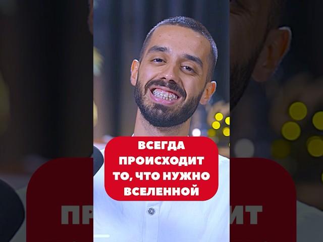 Всегда происходит то, что нужно вселенной. Анар Дримс