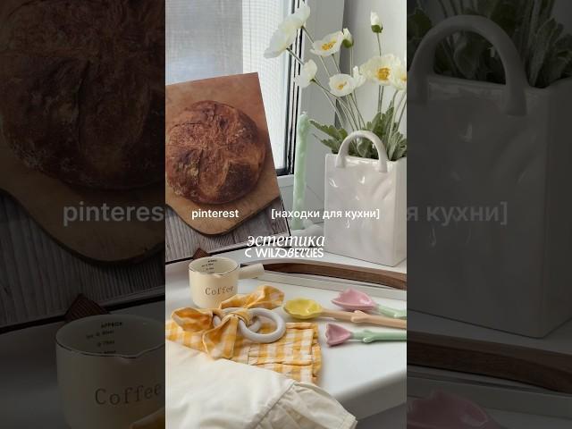 Эстетичные находки с вб #вайлбериз #обзорывб #покупкидлякухни #wildberriesнаходки