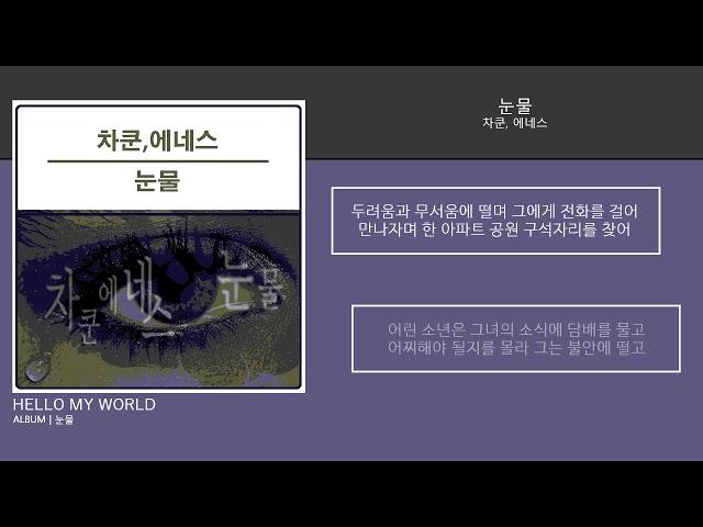 차쿤, 에네스 - 눈물 | 가사