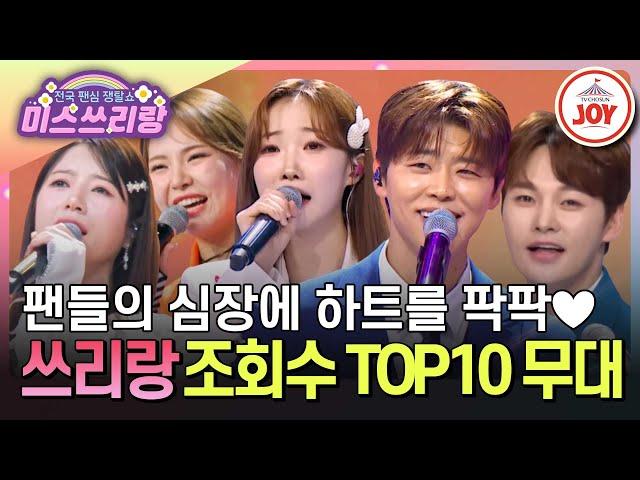 [#미스쓰리랑] 떴다 하면 무조건 보고가야 하는 무대의 향연! 만능 치트키 조회수 TOP10 모음 #TVCHOSUNJOY (TV CHOSUN 240509 방송 외)