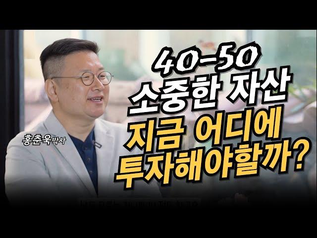 4050세대 소중한자산, 지금 어디에 투자해야할까? (홍춘욱 박사)