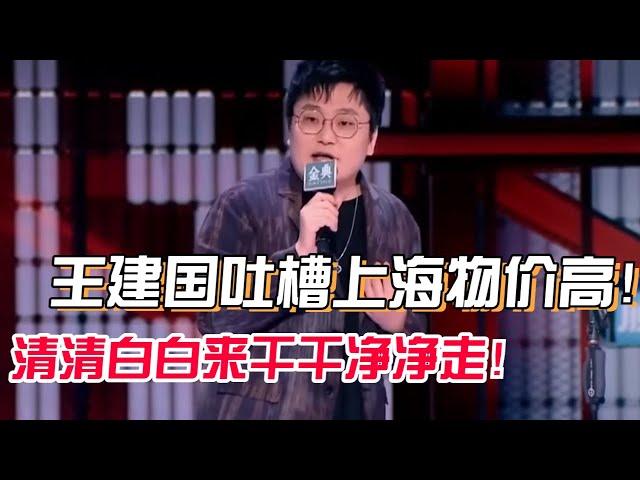 王建国精准吐槽上海房价：上海真好，让你清清白白的来，一干二净的走！【脱口秀大会5】#搞笑 #综艺