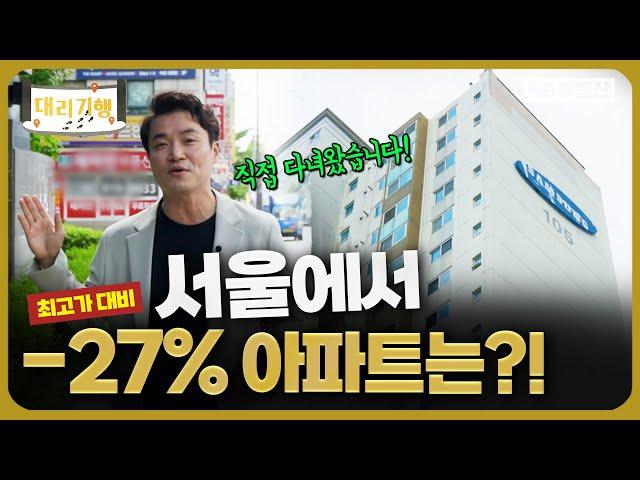 서울에서 최고가 대비 -27% 아파트! 직접 다녀왔습니다