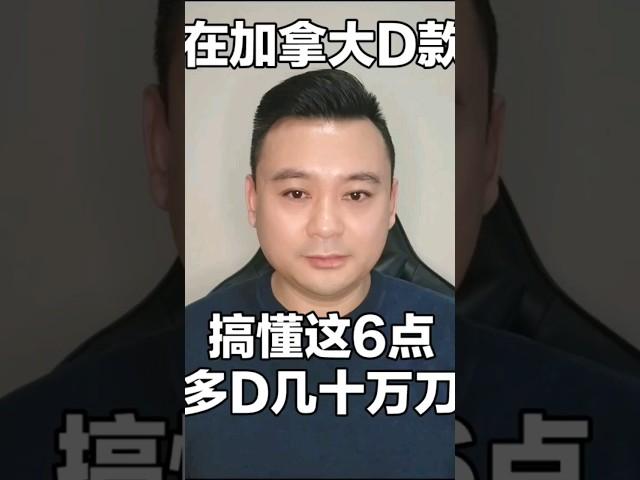 在加拿大贷款买房，搞懂这6点，多贷几十万 #加拿大 #加拿大房贷 #加拿大楼市 #加拿大生活 #加拿大移民 #加拿大贷款 #卡尔加里 #多伦多 #多伦多地产 #温哥华房地产 #温哥华生活