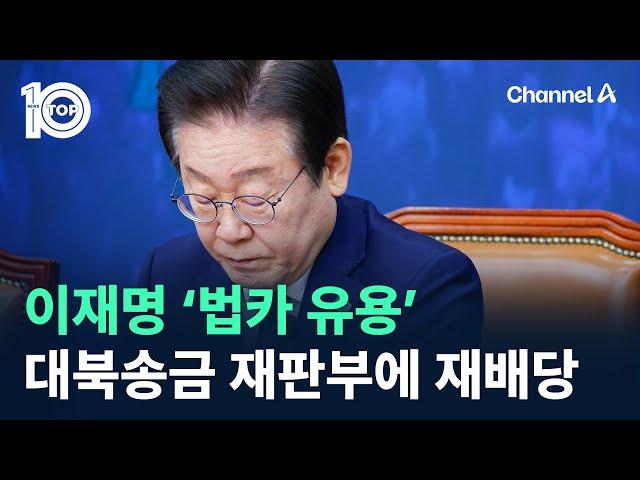 이재명 ‘법카 유용’…대북송금 재판부에 재배당 / 채널A / 뉴스 TOP10