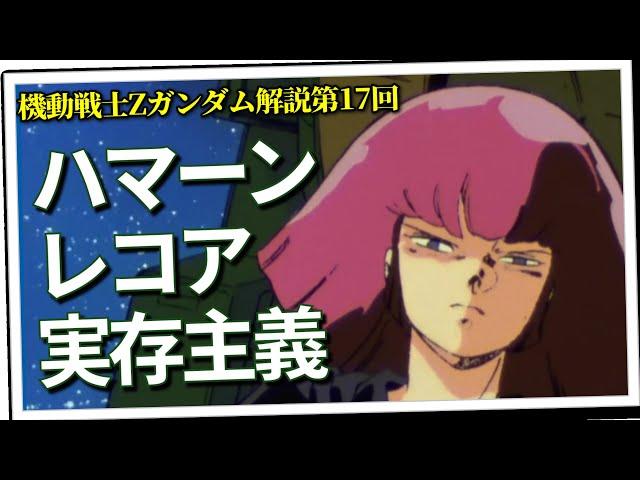 ハマーン、レコア、実存主義（セリフと演出から読み解く機動戦士ガンダム解説Z・第17回）