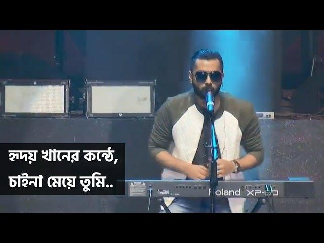 Chaina Meye Tumi by Hridoy Khan – Shekorer Shondhaney Mega Concert