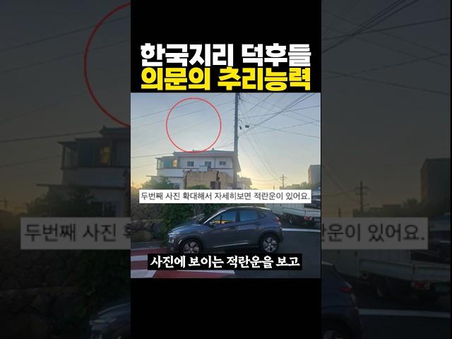 한국지리 덕후들의 의문스러운 ’추리‘ 능력 ㅋㅋ 지렸다…