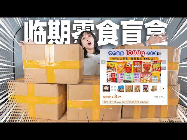 A blind snack box priced at 3 yuan per kilogram! Blood earns 700 yuan!