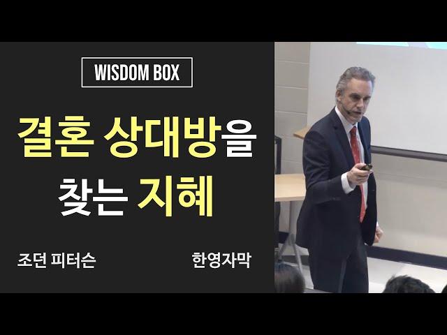 결혼 상대를 고르기 전 꼭 봐야 할 영상 (조던피터슨) (한영자막)