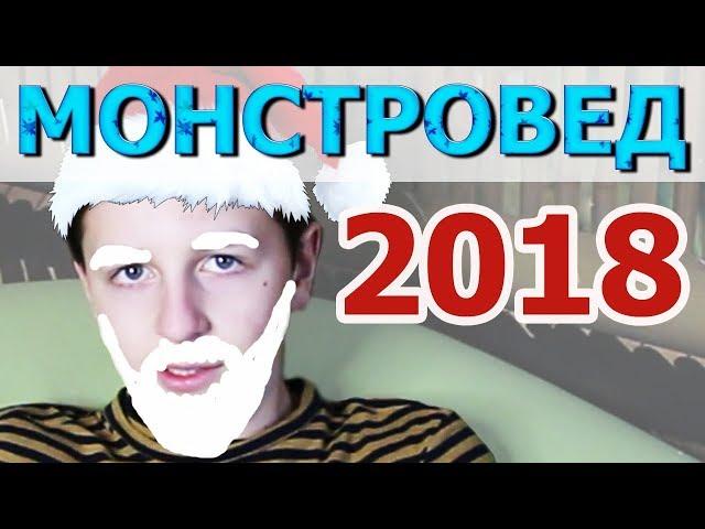 МОНСТРОВЕД 2018