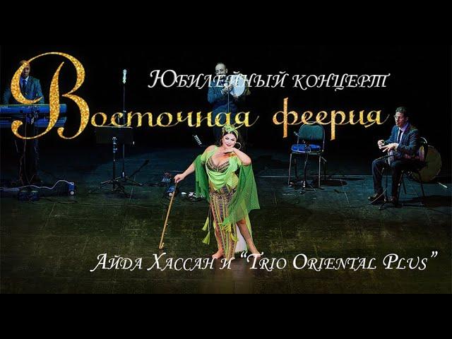 Айда Хассан & “Trio Oriental Plus” "ВОСТОЧНАЯ ФЕЕРИЯ" 2022