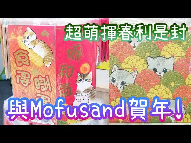 Mofusand 鯊魚貓 賀年揮春與利是封【龍年新春 2024】【モフサンド】