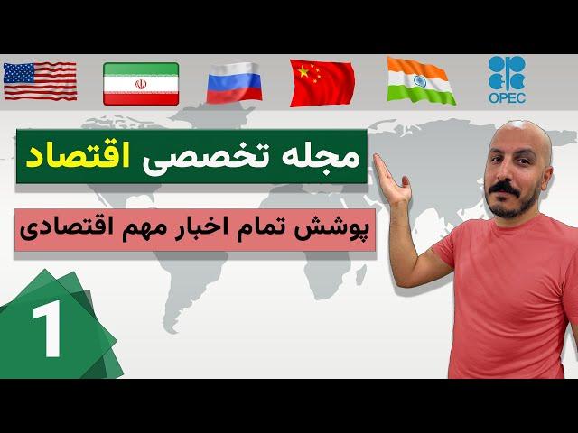 اقتصاد جهان زیر ذره‌ بین: مهم‌ ترین اخبار و تحلیل‌ های اقتصادی هفته