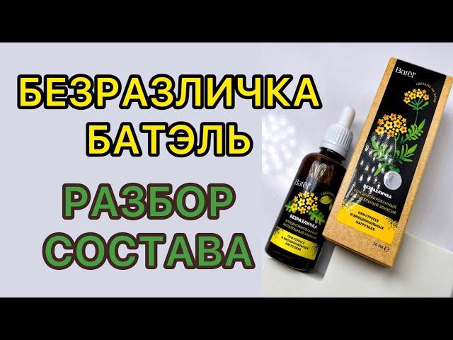 Безразличка Батэль | Разбор Состава | Прочь Тревога, Стресс и Бессонница | Алтайская Продукция Batel