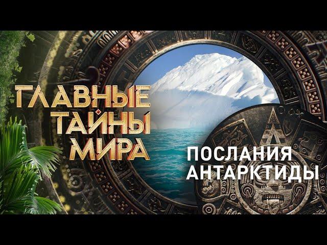 Послания Антарктиды — Главные тайны мира (09.08.2024)