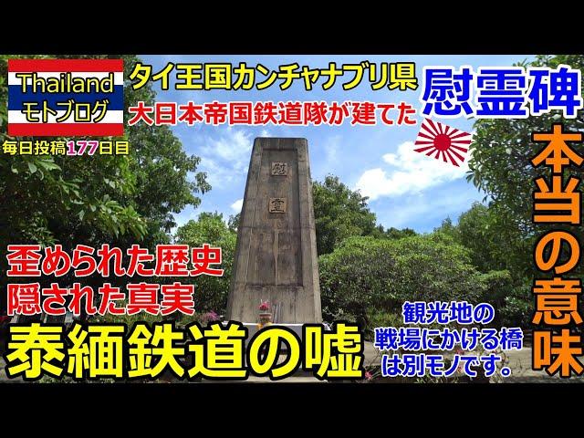 泰緬鉄道の嘘、歪められた歴史・隠された真実、タイ王国カンチャナブリ県、大日本帝国鉄道隊が建てた慰霊碑・本当の意味、観光地の戦場にかける橋は別モノ。