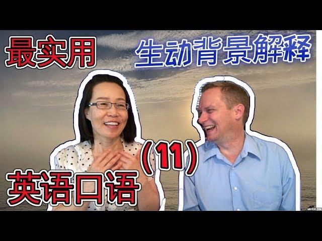 最常用 英语口语会话（十一） Oral English Lesson For Basic English Conversations Part 11 学英语口语